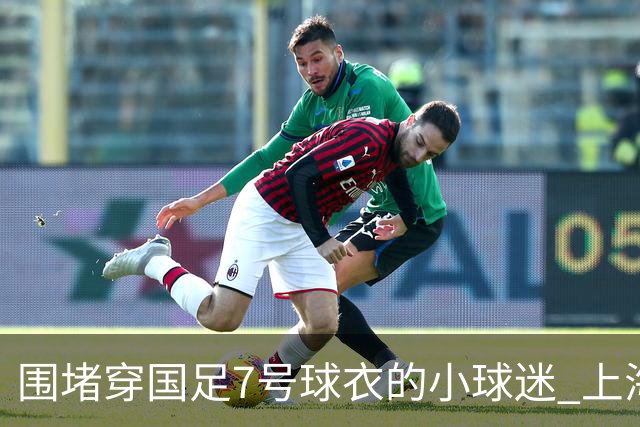 围堵穿国足7号球衣的小球迷 上海警方：3人因寻衅滋事已被行政拘留