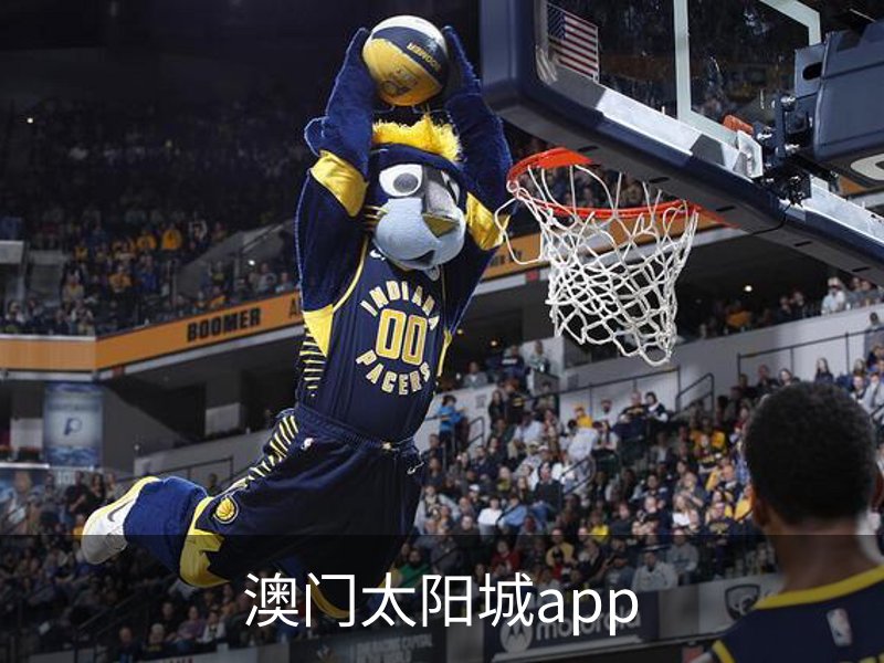 澳门太阳城app简介