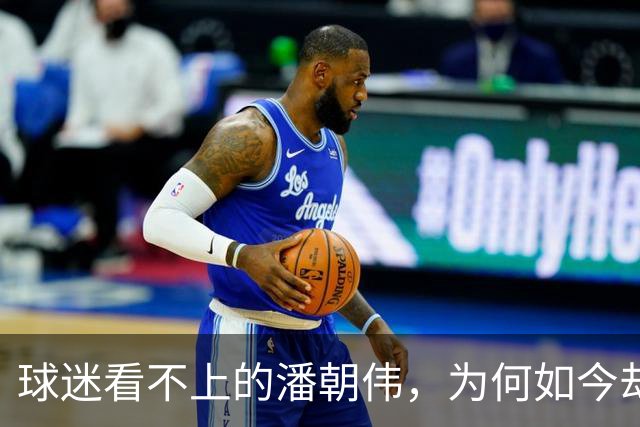 球迷看不上的潘朝伟，为何如今却被欧塞尔看中，背后原因找到了