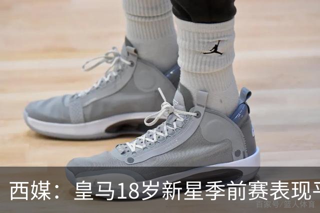 西媒：皇马18岁新星季前赛表现平淡，富勒姆成租借热门候选