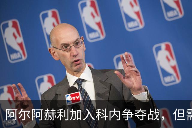 阿尔阿赫利加入科内争夺战，但需先卖人才能报价