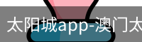 澳门太阳城app